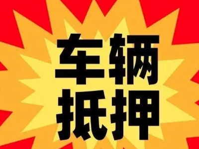 阜沙汽车抵押贷款利息一般是多少？